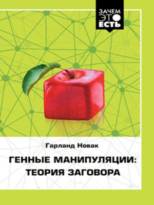 cover image of Генные манипуляции